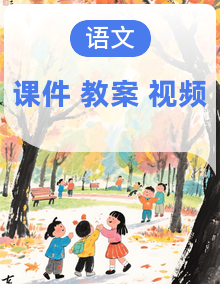 【核心素养-任务型】新课标部编版语文四年级下册全册课件PPT+教案+音视频备课素材