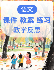 【核心素养】部编版小学语文三年级下册 课件+教案+同步练习（含教学反思）