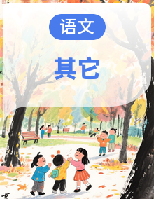 寒假专项提升练习-2025-2026学年语文六年级上册统编版