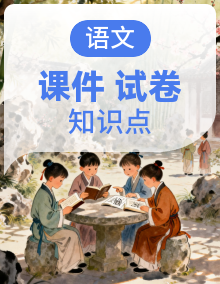 【新教材】部编版小学语文一年级下册 同步复习课件+知识梳理+单元卷+期中+期末测试卷（含答案）