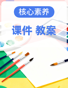 【核心素养目标】人教版小学美术三年级下册教案+课件