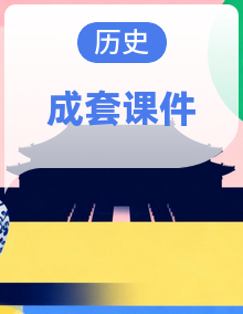 【大单元教学】人教版初中历史八年级下册（2024）教学课件