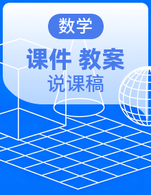 【最新】人教版小学数学三年级下册 课件+ 教案+说课稿（含教学反思）