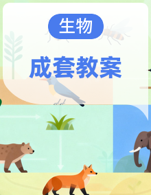 2025-2026学年人教版（新教材）初中生物八年级下册（全册）教学设计（完整）