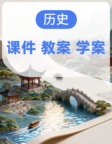 【简单实用素养课】2026年部编新版八年级下册历史同步教学【课件+学案+教案】