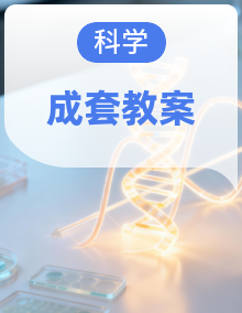 2026春人教鄂教版(2024)小学科学一年级下册(全册)教学设计(完整)