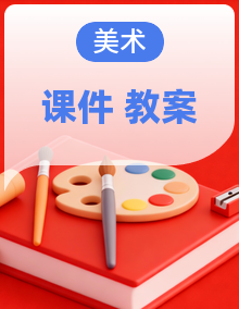 岭南版2024美术二年级下册课件+教案