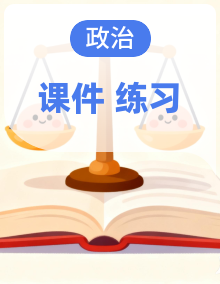 福建省2025统编版（2024）中考道德与法治一轮复习课后练课件（含答案）