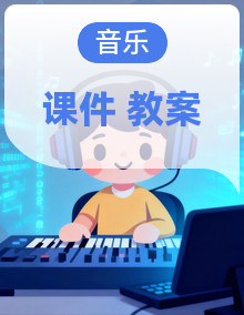 湘艺版（2024）小学音乐二年级下册教案+课件+素材