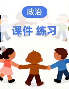 福建省2025统编版（2024）中考道德与法治二轮复习课后练课件（含答案）