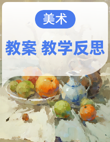 【新教材】人教版（2024）七年级下册美术第1~4单元全册教案（含教学反思）