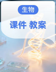（2019）人教版高中生物选择性必修3同步教学（课件+教案+复习课件+解读课件）