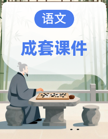 2026春统编版语文八年级下册同步备课课件