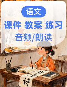 【新课标-核心素养】人教版语文二下 课件+教案+素养作业单+课文朗读+音视频素材