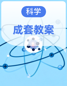 小学科学新教科版三年级下册教案（2026春新版）