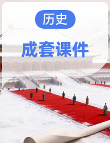 2026春统编版历史八年级下册同步备课课件
