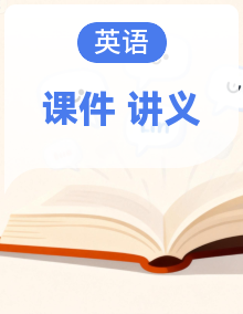 2026高三英语一轮复习课件（人教版）全套+对应word讲义（含解析）