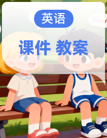 人教版PEP英语三年级下册（2024）PPT课件+教案