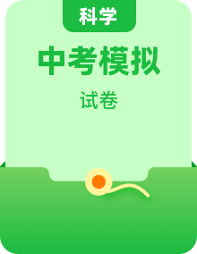 【中考必刷卷】2026年中考科学模拟试卷 （学生版+教师版+答题卡）