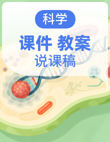 教科版科学三年级下册精品课件+教学设计+说课稿