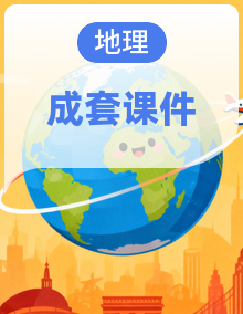 【AI 赋能】高中地理人教版 2019 必须第二册同步课件