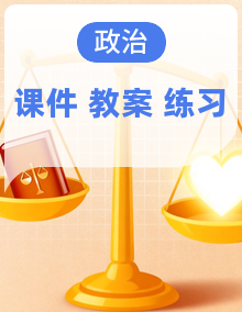 【轻松课堂】最新部编高教版（2023） 中职思想政治 职业道德与法治 PPT课件+教案+练习