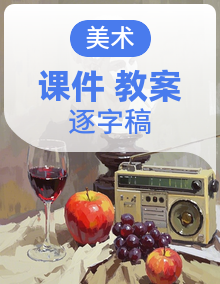 【AI赋能教学】人教版美术三年级下册（2024）PPT课件+教案+逐字稿