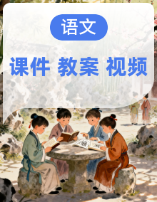 【核心素养-任务型】统编版语文七年级下册全册课件+教案+音视频素材