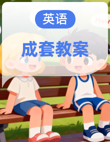 初中英语人教版（2024）八年级下册  成套教学设计