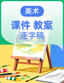 【AI赋能教学】人教版美术二年级下册（2024）课件+教案+逐字稿