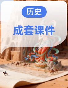 人教版历史七年级下册（2024）课件PPT整册