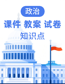 统编版初中道德与法治九年级下册课件+教案+单元测试+模拟卷+核心知识点+时政素材