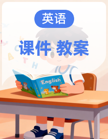 【核心素养新课标】人教版英语四年级下册课件+单元整体教学设计+素材