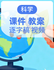 【AI赋能教学】苏教版科学三年级下册（2024）课件+教案+逐字稿+视频