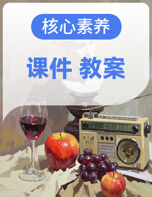 核心素养目标】人教版小学美术二年级下册教案+课件