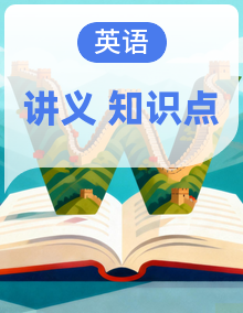 译林版(2024)英语八年级上册 基础知识点复习讲义(含解析)