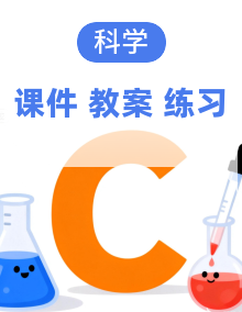 【新教材新课标】教科版三年级下册科学课件+教案+练习+素材