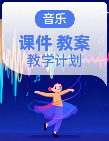 【大单元教学】人音版音乐三年级下册（2024）课件+教案+单元教学设计+教学计划
