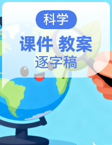 教科版科学二年级下册教学课件+教学设计+逐字稿（2026新教材）