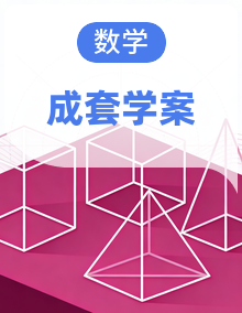 高一数学人教A版（2019）必修 第二册 课前导学 学案