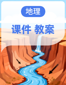 2026年春新版湘教版地理八年级下册全套课件PPT+教案+学案+逐字稿资料