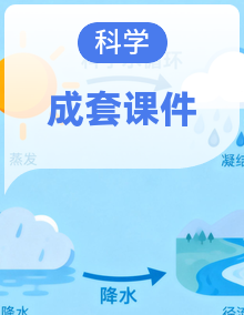 2026年粤教版三年级科学下册（课件）