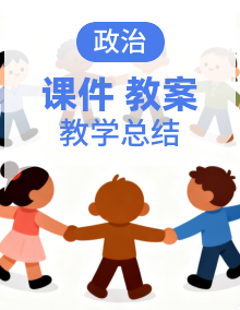 26春统编版道德与法治二年级下册全册教学设计+课件PPT（内含音视频）+教学计划+教学总结