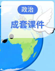 2025-2026学年统编版道德与法治八年级下册精品教学课件