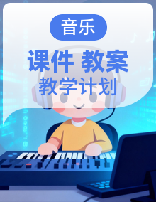 【大单元教学】湘教版(2024)小音乐三年级下册PPT课件+教案+大单元教案+教学计划