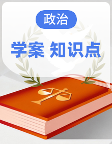 部编版初中道法八年级下册 单元知识清单（填空版+背诵版）