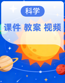 新教材苏教版小学科学三年级下册全册课件+教案+视频 +同步练习+期中+期末（全套）
