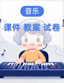 人音版2024小学音乐三年级下册课件+教案+试题