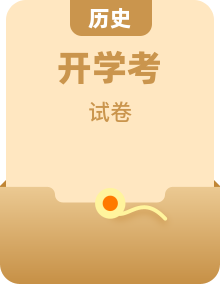 2026届高三下学期开学考试历史试题（含答案）