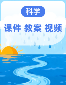 新教材苏教版小学科学三年级下册全册课件+教案+视频